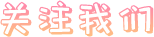 請假管理系統_關注我們文字圖